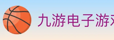 九游电子游戏官网 logo